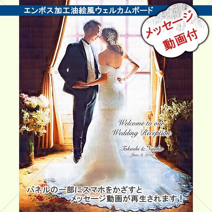 高級油絵風キャンバス　F4サイズ　エンボス加工+メッセージ動画 ウェルカムボード ウェディングアイテム