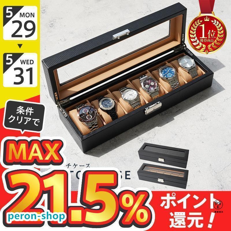 赤字覚悟!時計ケース 高級 収納 ボックス 腕時計ケース 6本用 3本 4本 