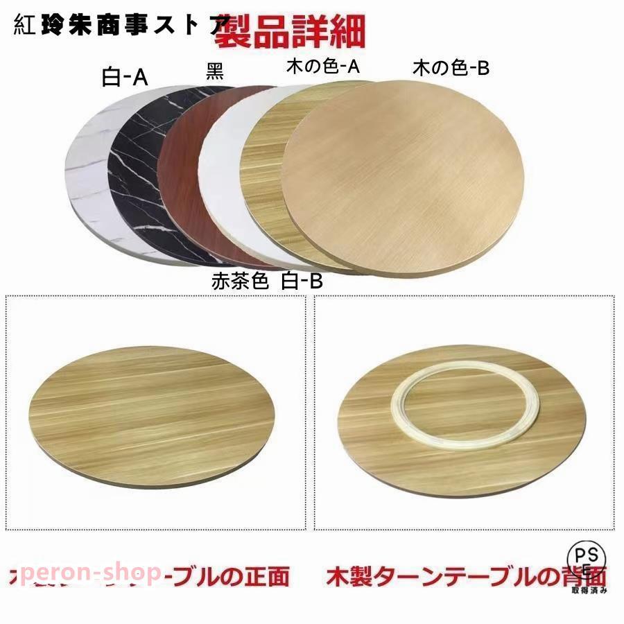 赤字覚悟!中華テーブル 木製 ターンテーブル 360回転式、回転台