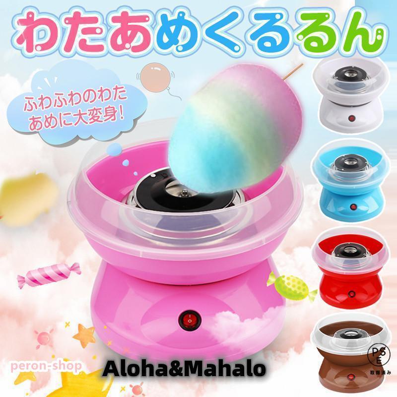 赤字覚悟!わたあめ機 わたあめくるるん わたあめメーカー 綿菓子