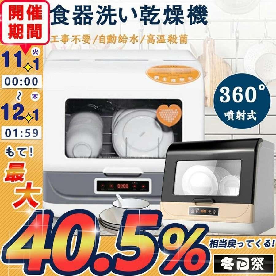 赤字覚悟!食洗機 工事不要 自動給水 自動食器洗い乾燥機 食器