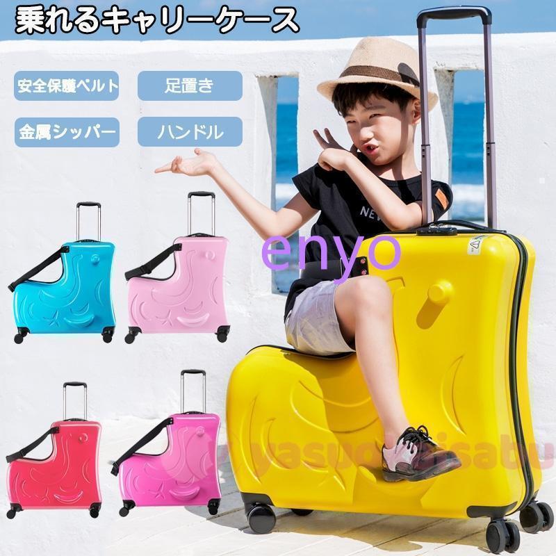 赤字覚悟!スーツケース 子どもが乗れる Mサイズ キッズキャリー