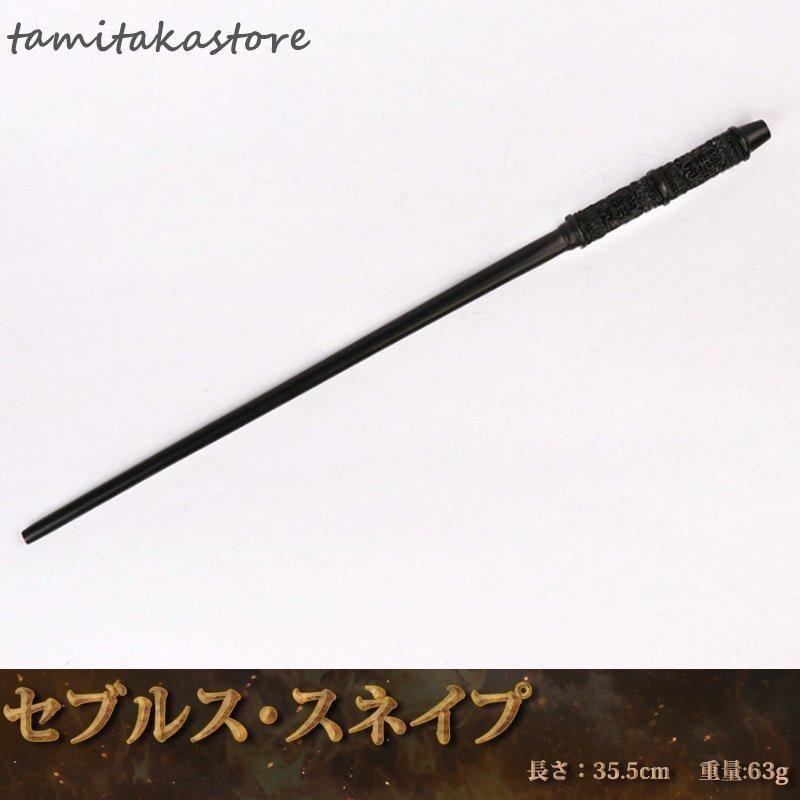 赤字覚悟!ハリーポッター 魔法の杖 キャラクター つえ ワンド