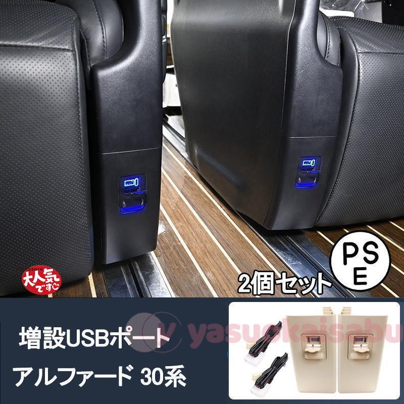アルファード ヴェルファイア30系 2列目増設USBポート　フタ・青LED付き 赤字覚悟! ヴェルファイア30系 増設USBポート パーツフタ付き 青