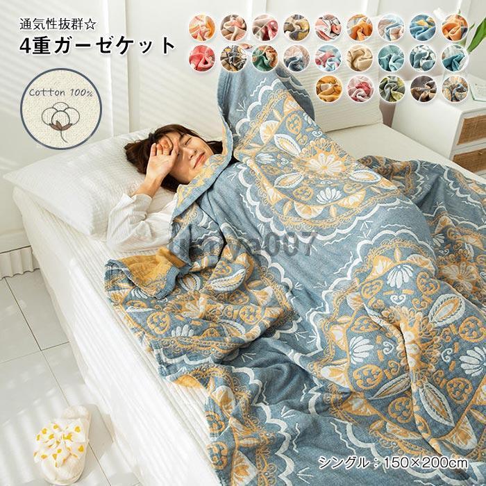 当店人気!ガーゼケット 4重ガーゼケット シングル 夏用 夏毛布 タオルケットブランケット マルチカバー ソファーカバー 柔らか肌触り 肌掛け ...