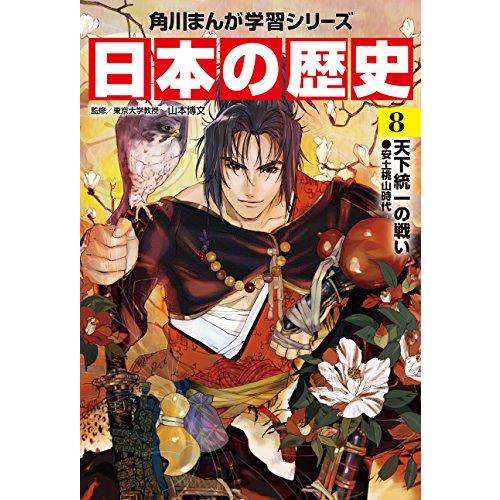 角川まんが学習シリーズ 日本の歴史 全15巻定番セット 歴史の大きな流れをつかむ 東大流 と