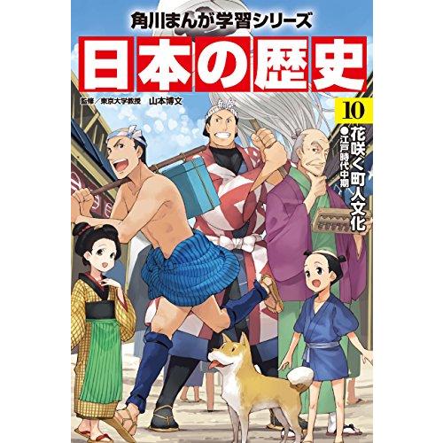 角川まんが学習シリーズ 日本の歴史 全15巻定番セット 歴史の大きな流れをつかむ 東大流 と