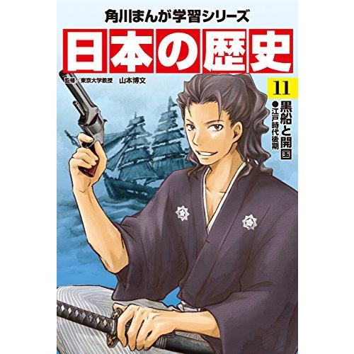 角川まんが学習シリーズ 日本の歴史 全15巻定番セット 歴史の大きな流れをつかむ 東大流 と