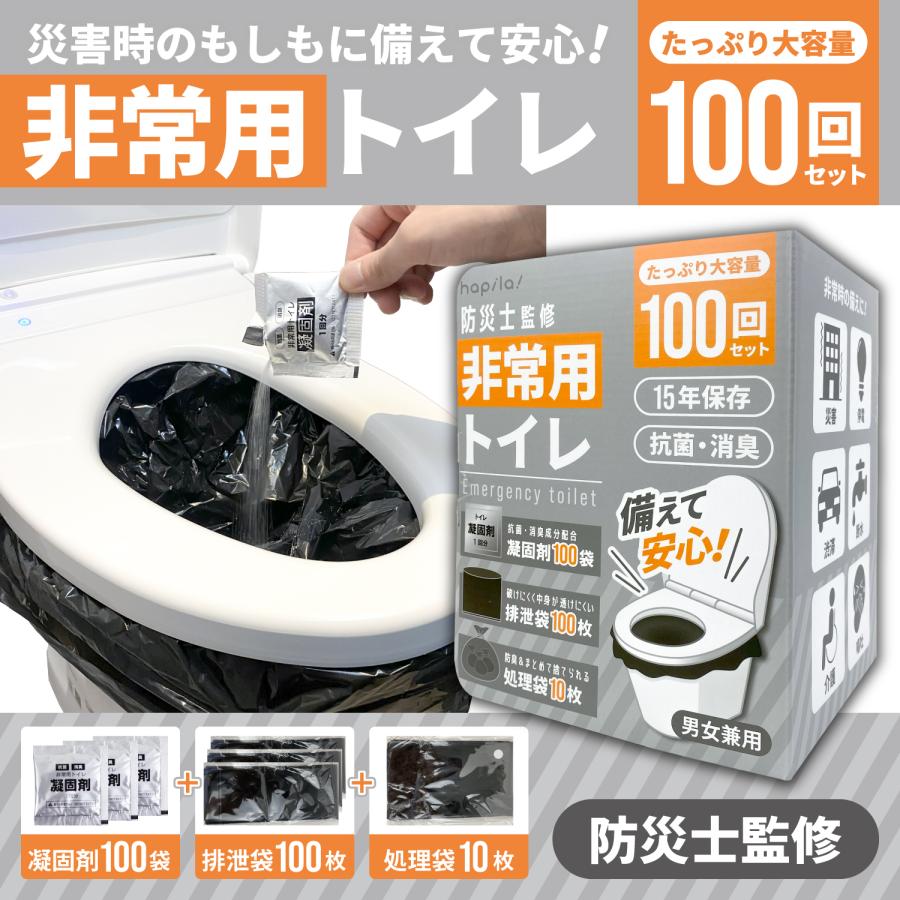 ハピラ 非常用トイレ 100回分 防災士監修 15年保存 凝固剤 排泄袋 携帯トイレ 非常用 災害用 防災グッズ BPR901 | ブランド登録なし