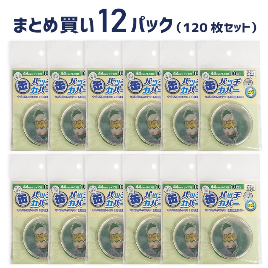 コレサポ 缶バッチカバー 44mm 10枚入×12パック : ハピラweb