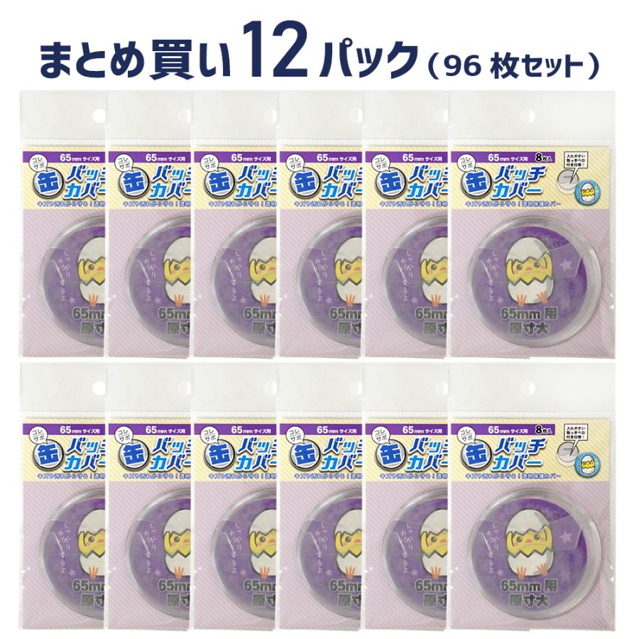 コレサポ 缶バッチカバー 65mm 8枚入×12パック : ハピラweb