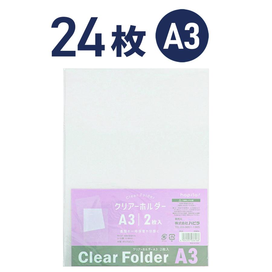 クリアホルダー 透明 A3 24枚(2枚入×12パック) ハピラ CHA3L : ハピラ