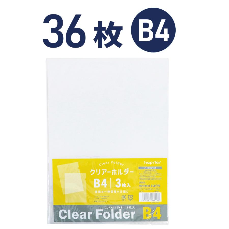 クリアホルダー 透明 B4 36枚(3枚入×12パック) ハピラ CHB4L : ハピラ