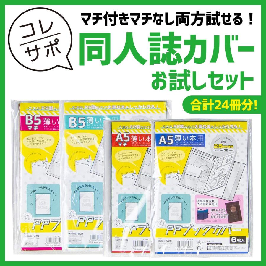 コレサポ 同人誌カバー Ppブックカバー 薄い本用 全サイズお試しセット A5 B5 マチあり マチなし お得用 Clsp003 ハピラwebショップ 通販 Yahoo ショッピング