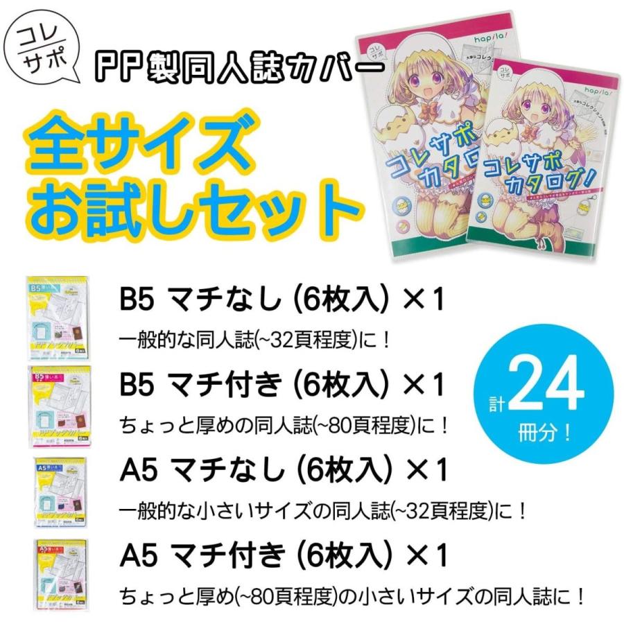 お徳用 コレサポ 同人誌カバー Ppブックカバー 薄い本用 全サイズお試しセット A5 B5 マチあり マチなし Clsp003 ハピラwebショップ 通販 Yahoo ショッピング