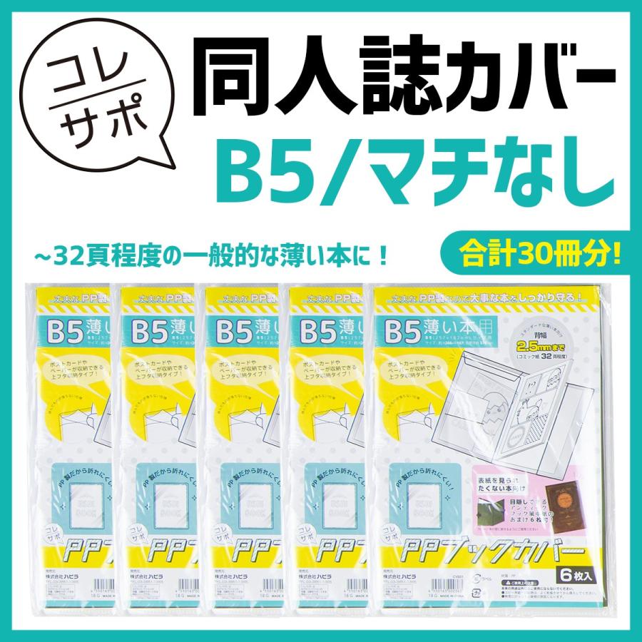 お徳用 コレサポ 同人誌カバー Ppブックカバー 薄い本用 B5 マチ