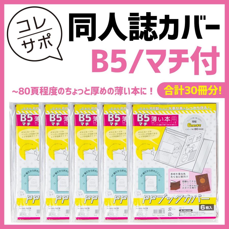 コレサポ 同人誌カバー Ppブックカバー 薄い本用 B5 マチ付き お得用 Clsp005 ハピラwebショップ 通販 Yahoo ショッピング