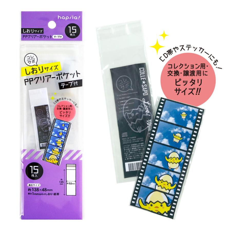 ハピラ コレサポ しおり用クリアーポケット テープ付 透明袋 180枚（15