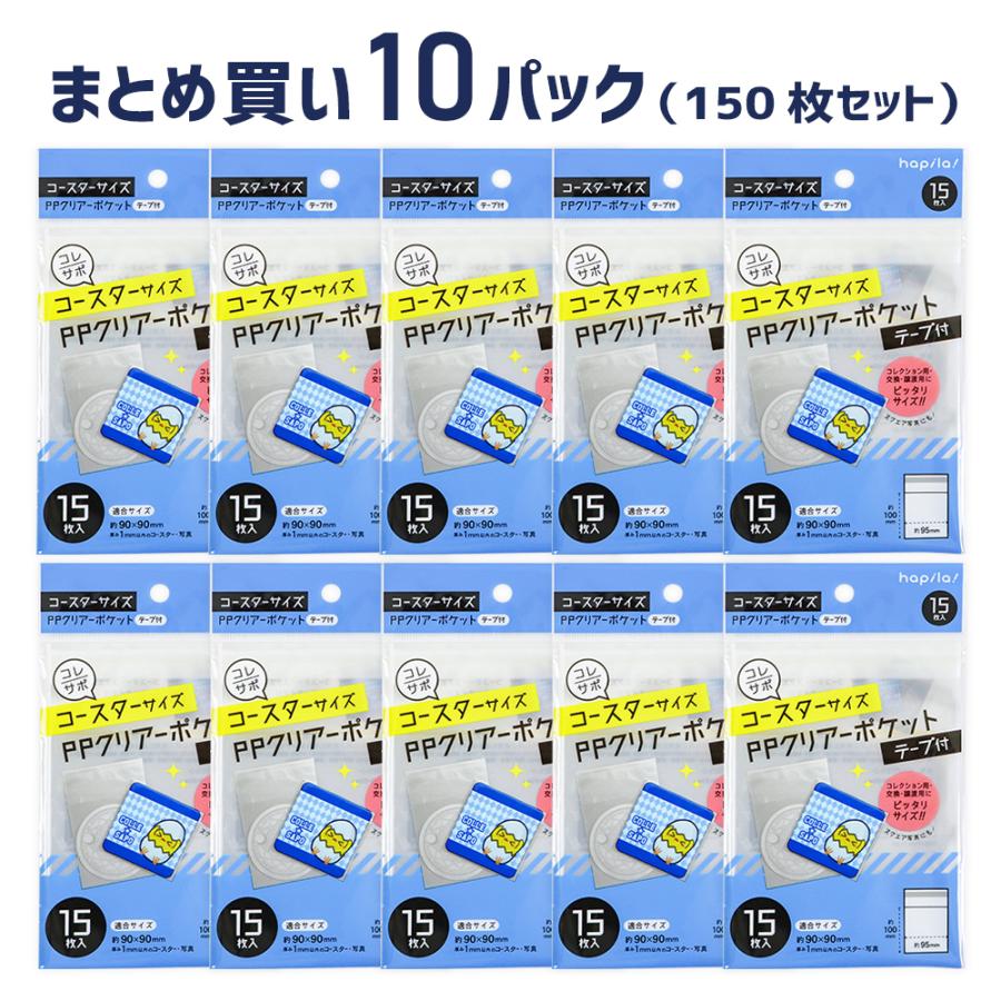 ハピラ コレサポ コースター用クリアーポケット テープ付 透明袋 15枚 