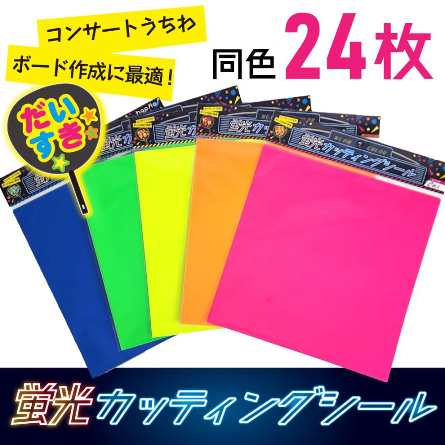 蛍光カッティングシール 24枚(2枚入×12パック) ジャンボうちわ