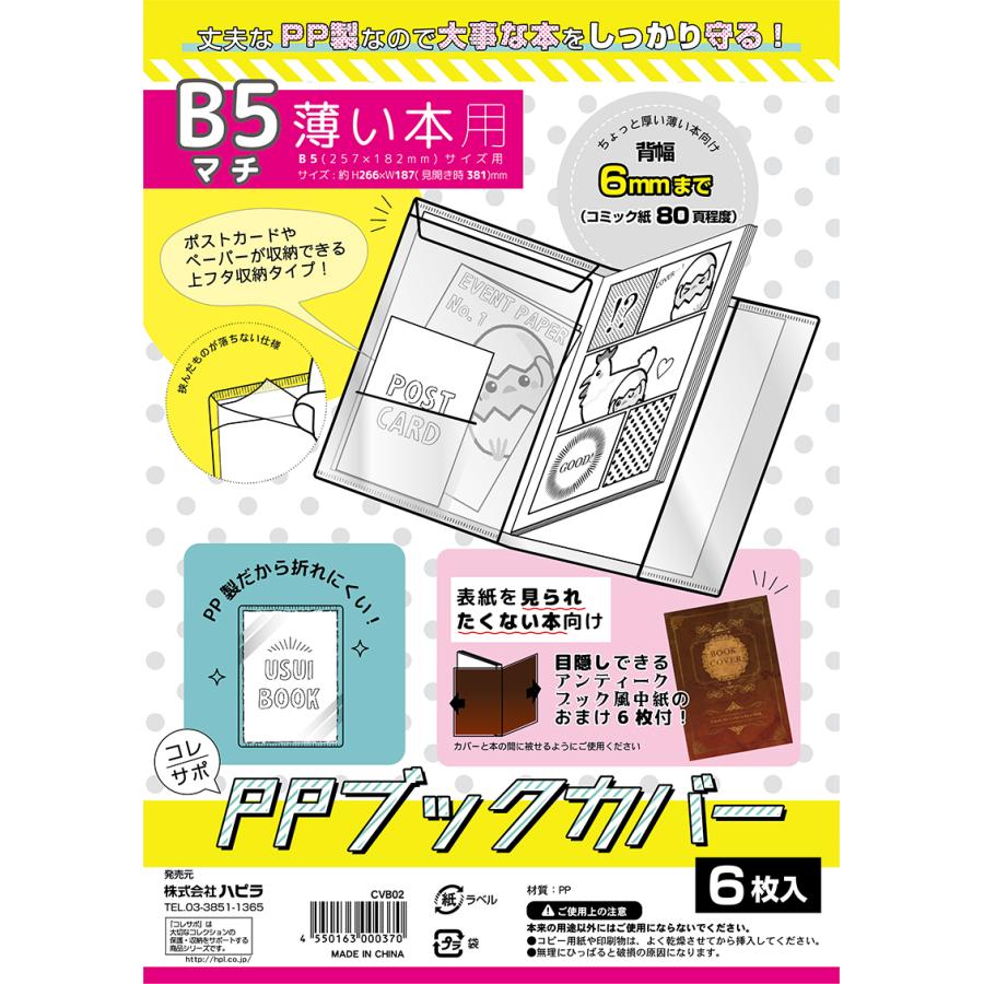 コレサポ 同人誌カバー PPブックカバー 薄い本用 B5 マチ付き 6枚入 : cvb02 : ハピラwebショップ - 通販 -  Yahoo!ショッピング