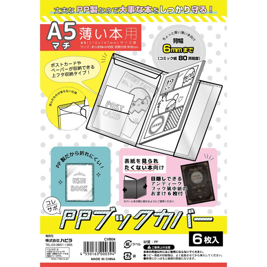 コレサポ 同人誌カバー PPブックカバー 薄い本用 A5 マチ付き 6枚入 :CVB04:ハピラwebショップ - 通販 - Yahoo!ショッピング コレサポ 同人誌カバー PPブックカバー 薄い本用 A5 マチ付き 6枚入 :CVB04:ハピラwebショップ - 通販 - Yahoo!ショッピング