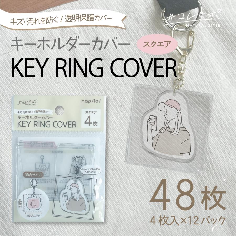 キーホルダーカバー 12パック まとめ買い キーホルダーを傷や汚れから守る透明カバー スクエア/ロングワイド 推し活 コレサポ CVK04 CVK05 | ブランド登録なし | 01