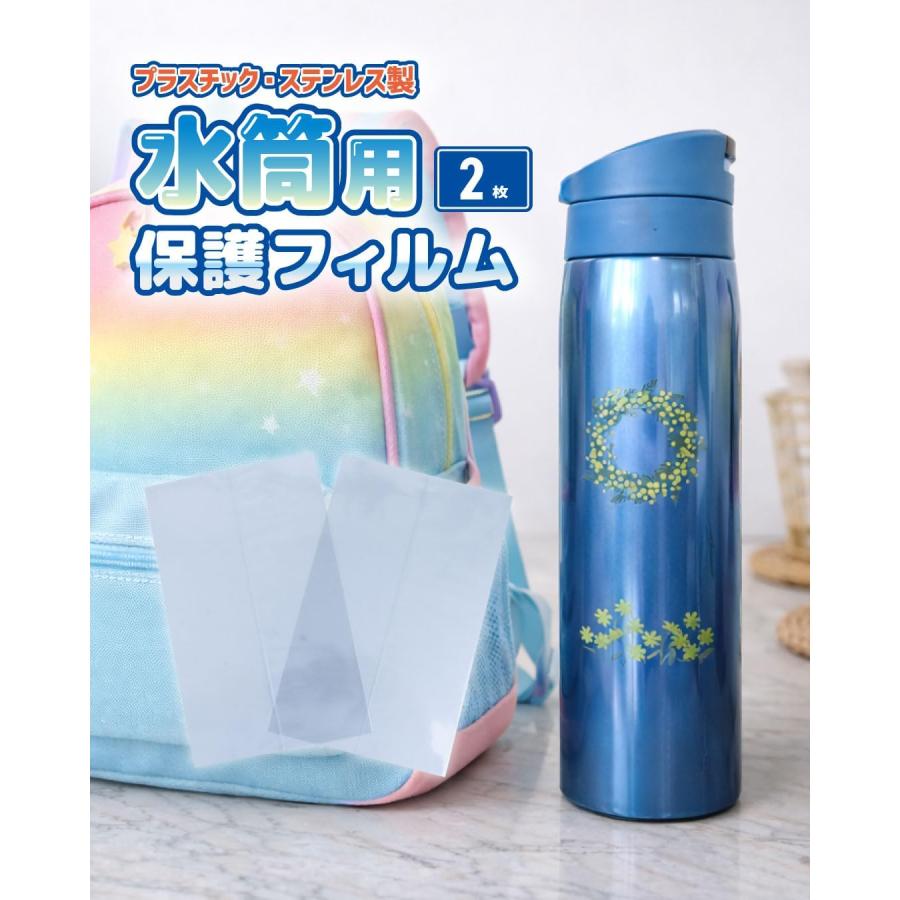 水筒 保護 フィルム
