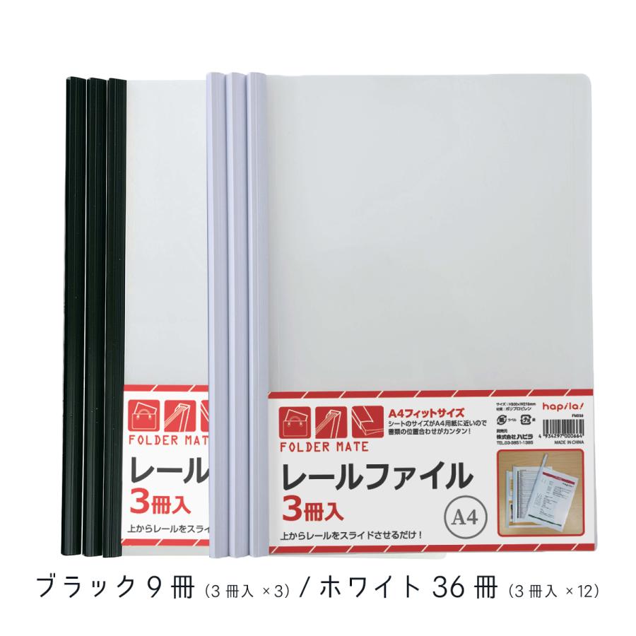 レールファイル A4 タテ 45冊（白黒orアソートカラー） 透明 スライドファイル クリアホルダー プレゼン 書類 ハピラ FM239 FM239AS |  | 01