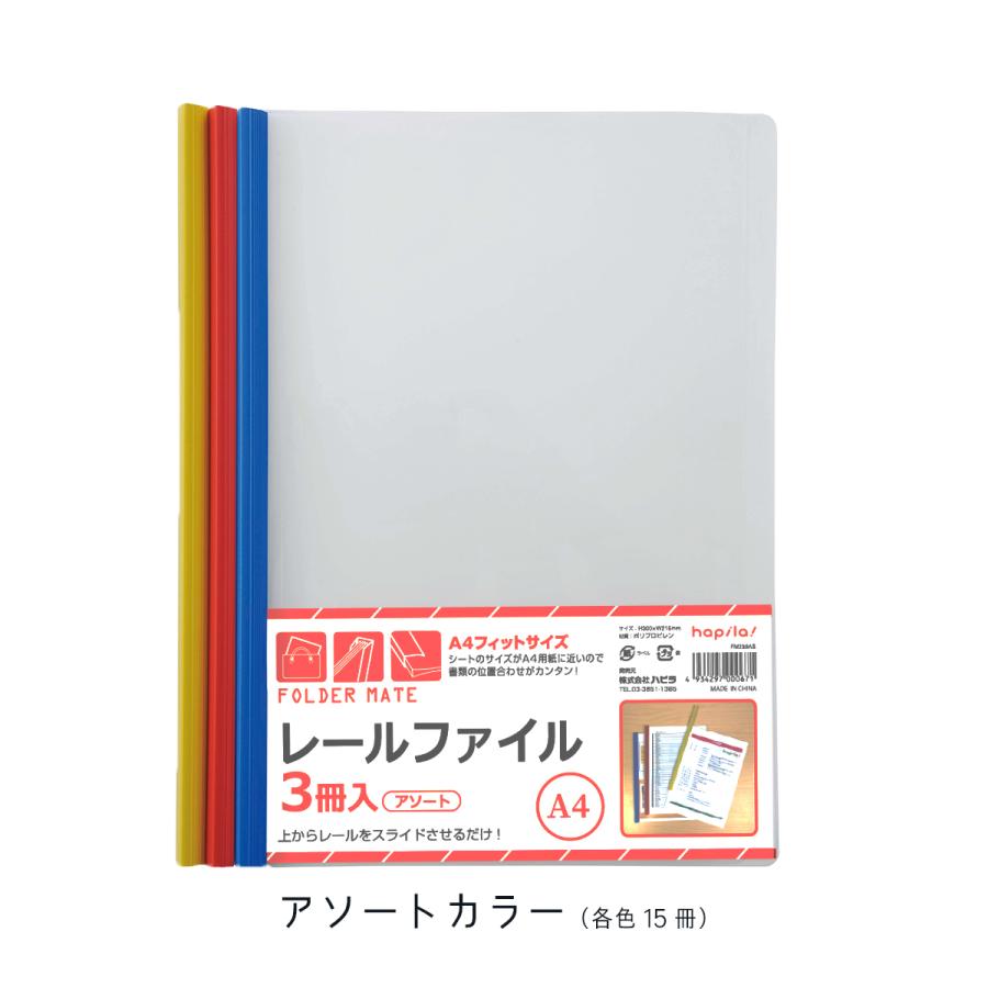 レールファイル A4 タテ 45冊（白黒orアソートカラー） 透明 スライドファイル クリアホルダー プレゼン 書類 ハピラ FM239 FM239AS |  | 02