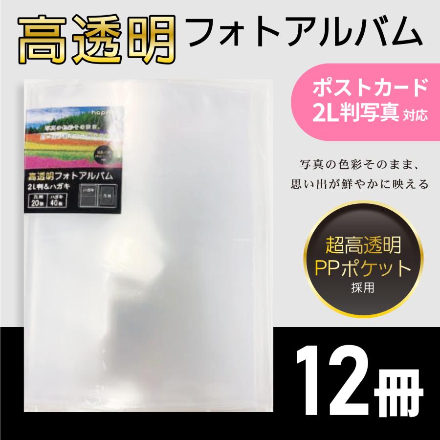 高透明フォトアルバム ハガキ 40ポケット/2L判写真 20ポケット ハピラ