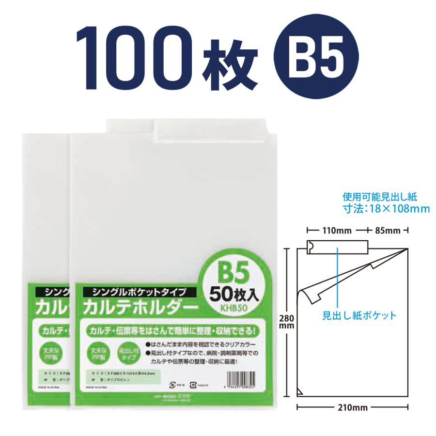 カルテホルダー B5 シングルポケットタイプ 100枚 KHB50 : ハピラweb