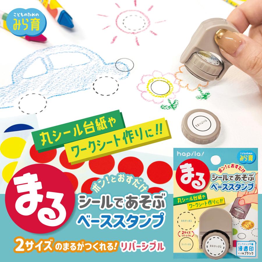 まるシールであそぶベーススタンプ【10個セット】 浸透印タイプ