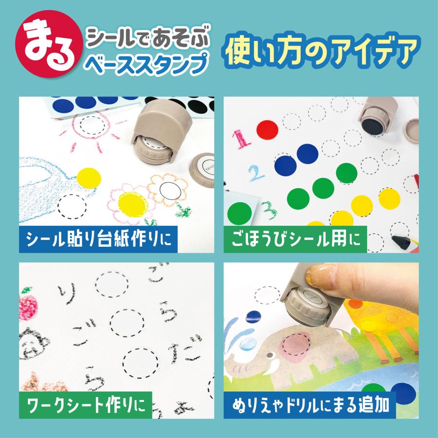 まるシールであそぶベーススタンプ【10個セット】 浸透印タイプ