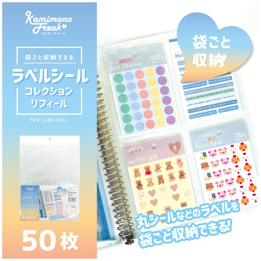 ラベルシールコレクションリフィール 50枚 (5枚入×10パック) リフィル