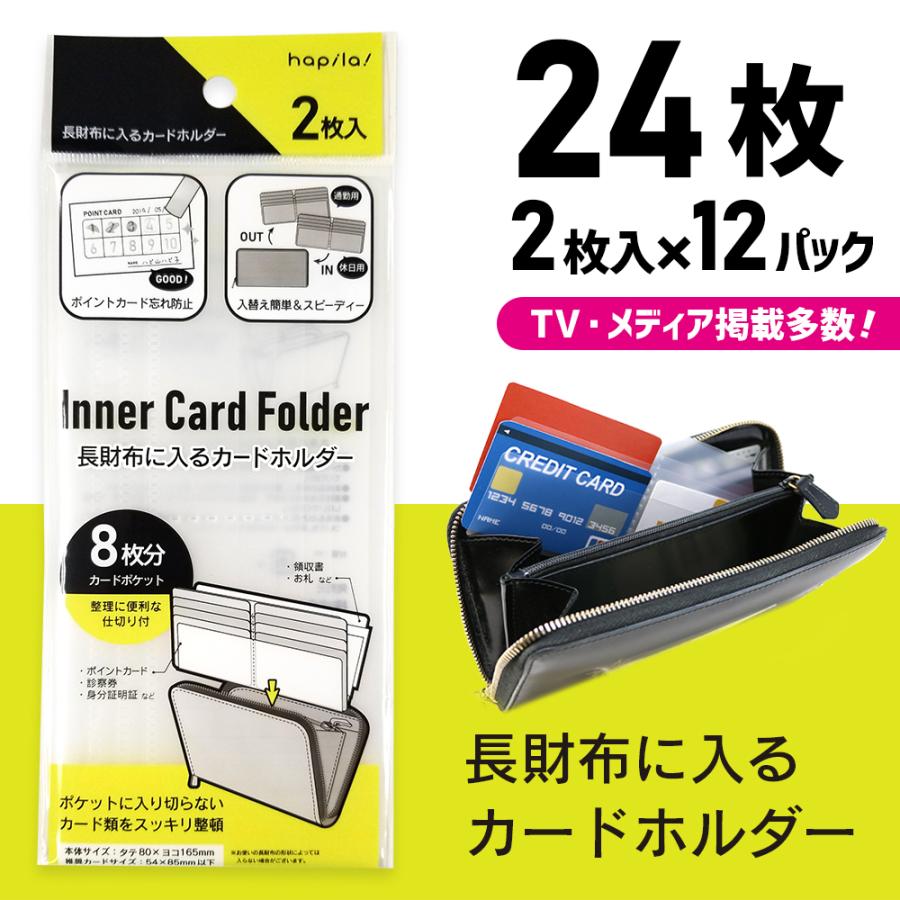 長財布に入るカードホルダー 2枚入×12パック 計24枚 ハピラ NCH8 | 