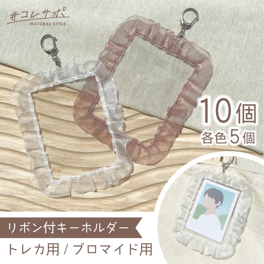 リボン付きトレカ/ブロマイドキーホルダー 10個（くすみピンク