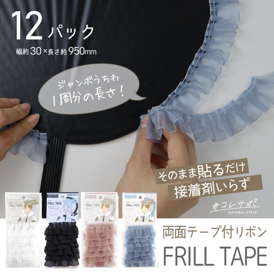 両面テープ付きリボン フリルテープ うちわや硬質ケースのデコに！接着剤要らず ジャンボうちわ対応 推し活 ロゼット 12パック | ブランド登録なし