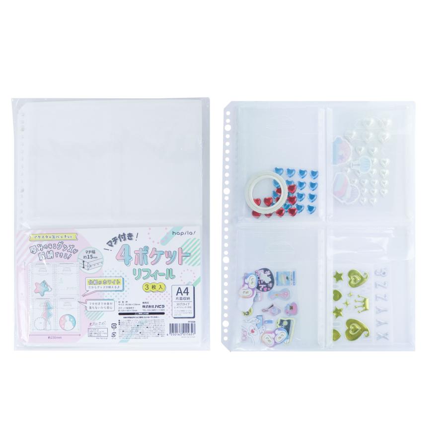 マチ付き4ポケットリフィール 3枚入 A4 マチ付きリフィル フタ付き シール収納 白台紙 リフィール シール帳 コレクション コレサポ PF008 | ブランド登録なし | 01