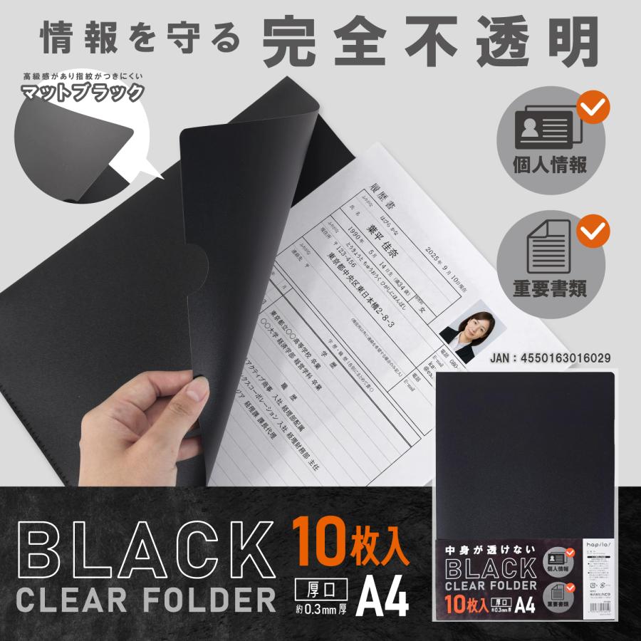 クリアホルダー ブラック 厚口 10枚 A4 中身が透けない 完全不透明 個人情報保護 マットブラック 黒 ハピラ  PF009 | ブランド登録なし