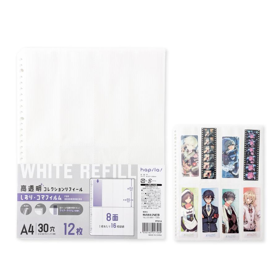 ハピラ しおり・コマフィルムコレクションリフィール A4 30穴 12枚入 8面16ポケット クリアアイテムの収納に 縦入れ 両面ポケット 白台紙 ホワイト PF014 | ブランド登録なし