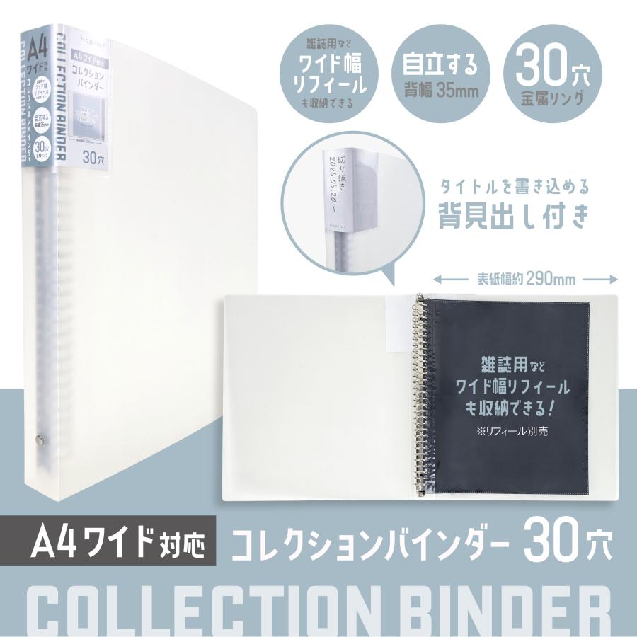 ハピラ コレクションバインダー A4ワイド 30穴 金属リング クリア 変形ワイド判 リフィール対応 リングファイル PF021 | ブランド登録なし