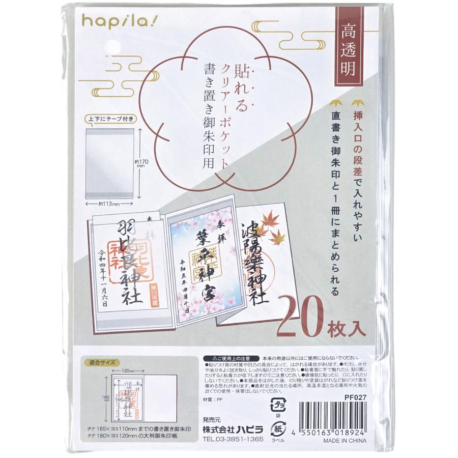 ハピラ 貼れるクリアーポケット 書き置き御朱印用 20枚入 御朱印ポケット大判御朱印帳に貼れる PF027 | ハピラ