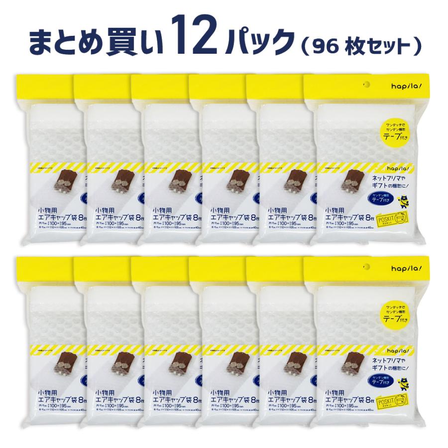 テープ付エアクッション袋 小物サイズ 8枚入×12パックセット（Yahoo!・ハピラwebショップ）