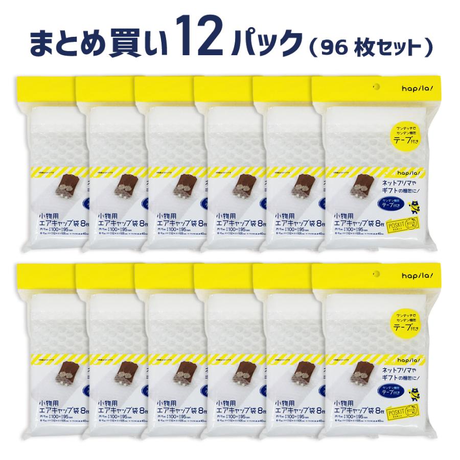 テープ付エアクッション袋 小物サイズ 8枚入×12パックセット｜hapila