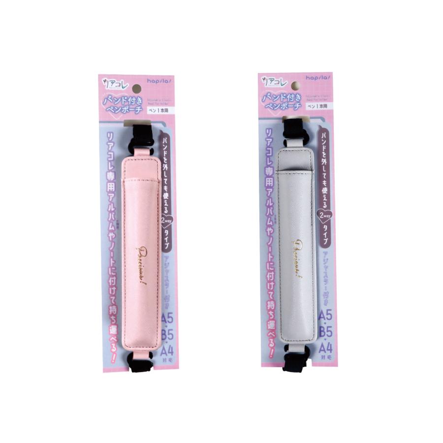 リアコレ バンド付きペンポーチ  1本用 グレー/ピンク ペンホルダー ペンケース 手帳用 PUレザー ハピラ REAL08WH REAL08PK | ブランド登録なし | 04