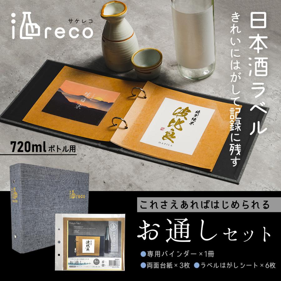 日本酒、焼酎ラベルコレクション