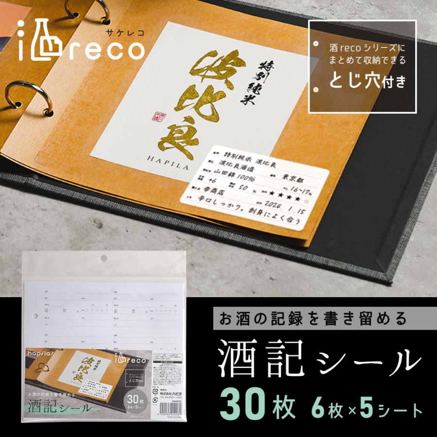 酒reco 酒記シール 30枚(6枚×5シート) 日本酒の記録用ラベル