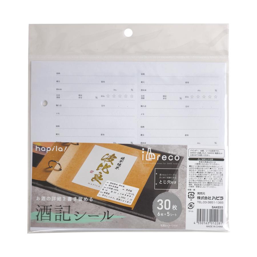 酒reco 酒記シール 30枚(6枚×5シート) 日本酒の記録用ラベルシール ラベルコレクション 酒レコ SAKE03 | ブランド登録なし | 04