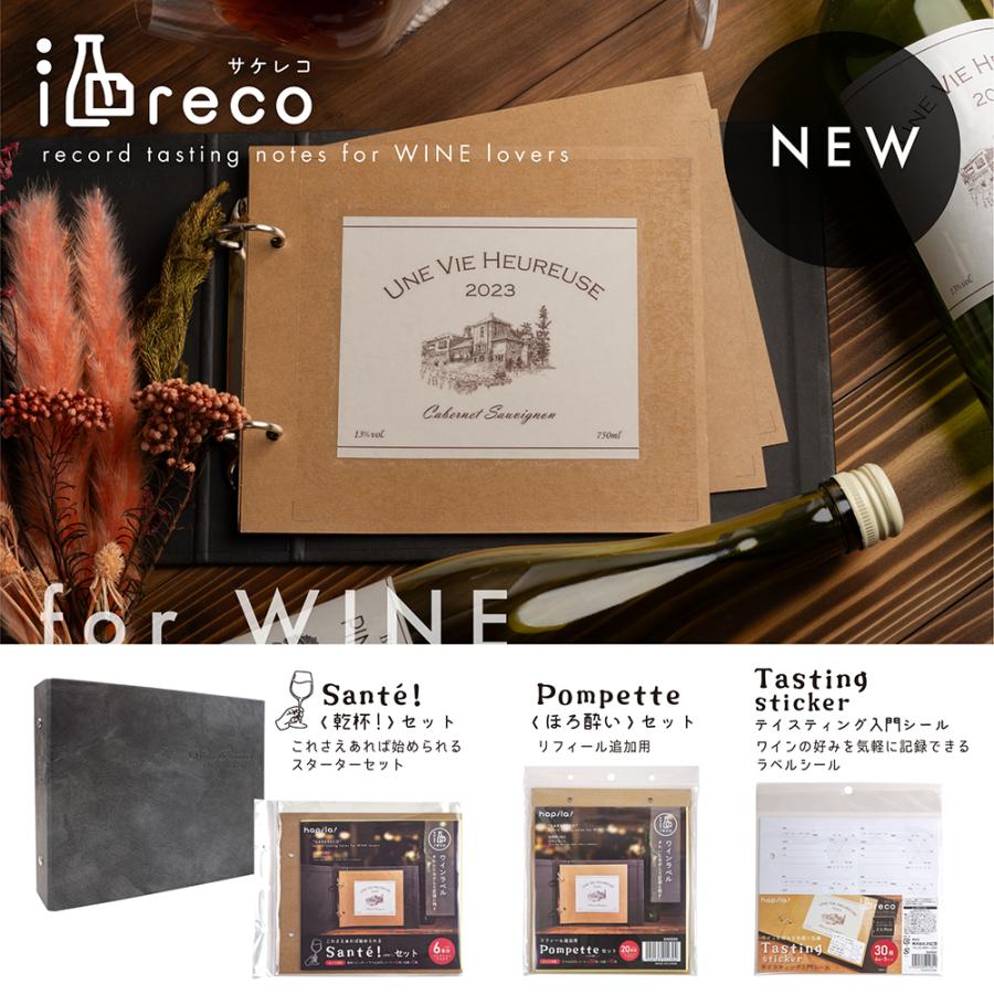 酒reco ワインラベルコレクションアルバム 追加用リフィール